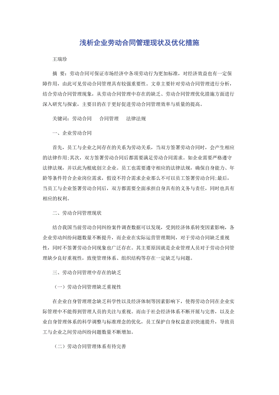 2023年浅析企业劳动合同管理现状及优化措施.docx_第1页