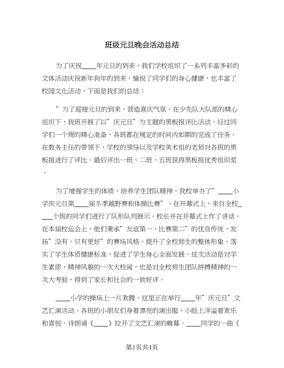 班级元旦晚会活动总结（2篇）.doc_第1页