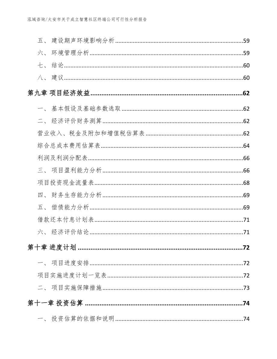 大安市关于成立智慧社区终端公司可行性分析报告【范文参考】_第5页