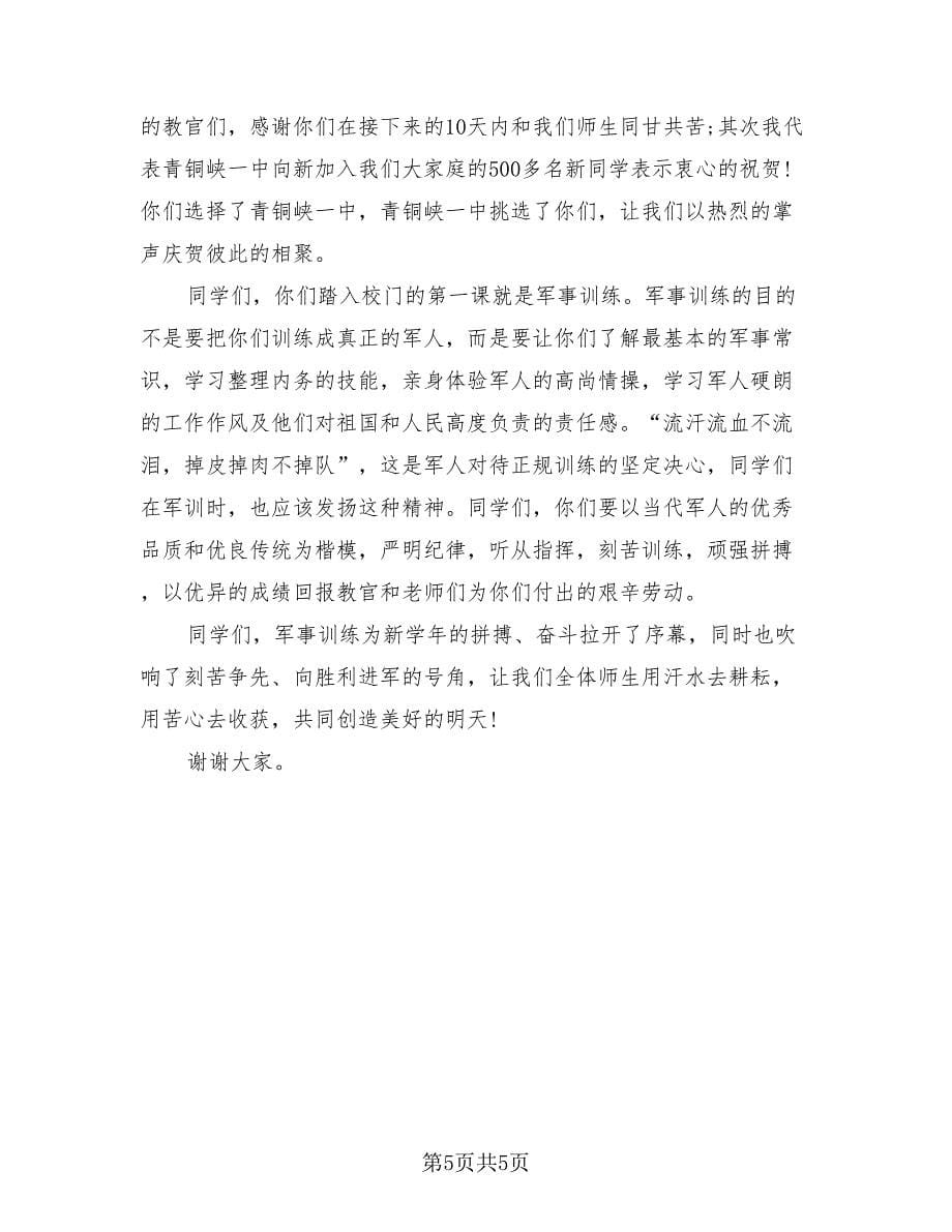 高中军训总结大会校长发言稿范文（3篇）.doc_第5页