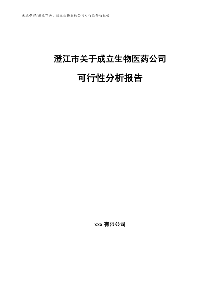 澄江市关于成立生物医药公司可行性分析报告（范文模板）_第1页