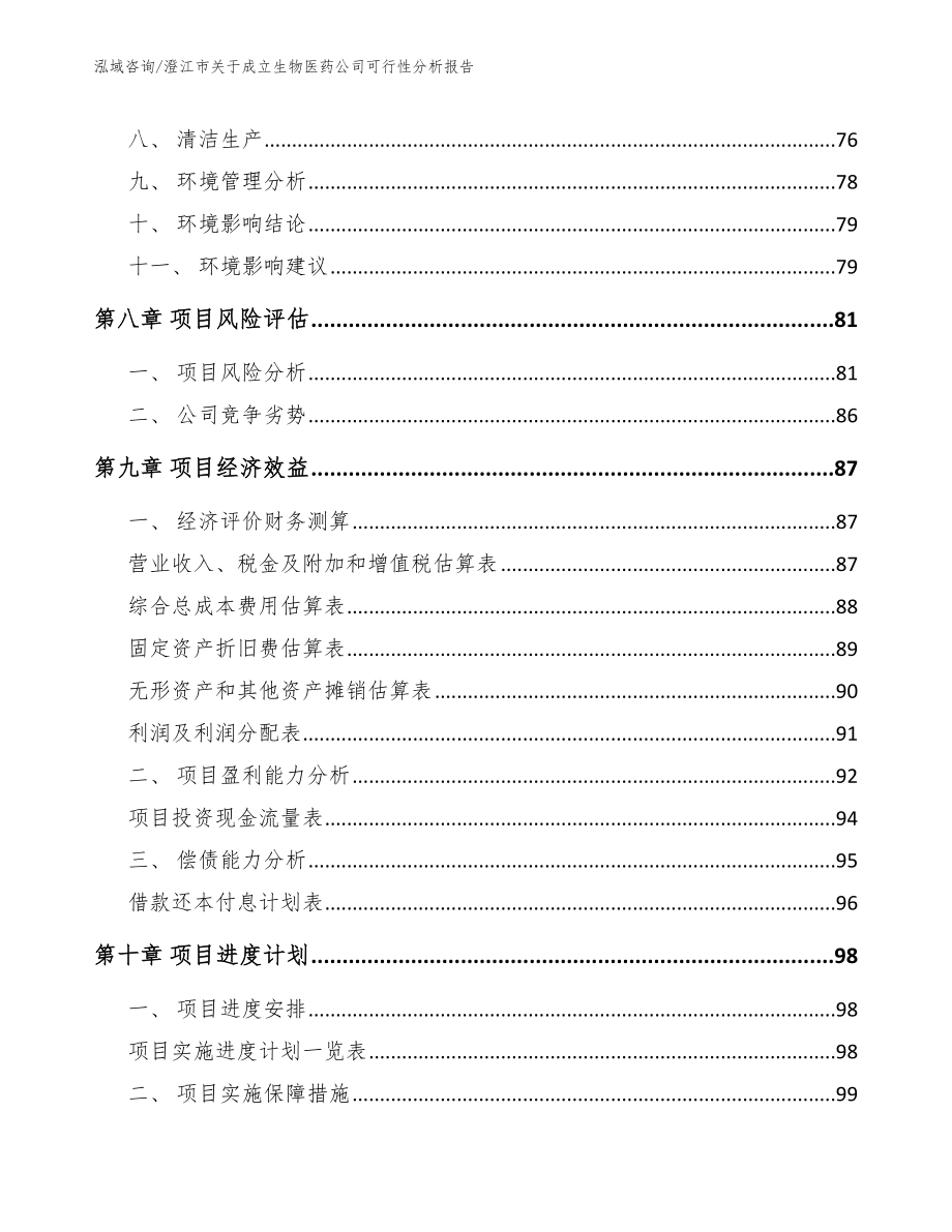 澄江市关于成立生物医药公司可行性分析报告（范文模板）_第4页