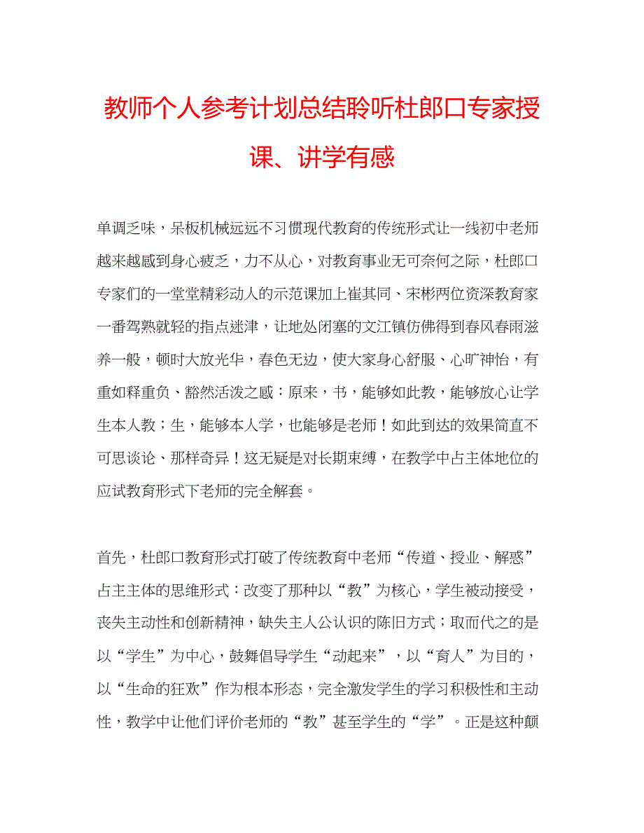 2023教师个人参考计划总结聆听杜郎口专家授课讲学有感.docx_第1页