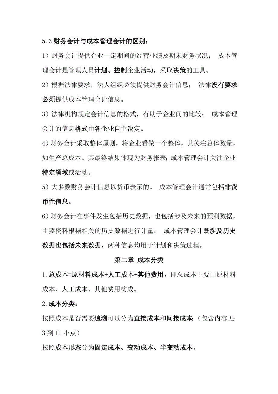 企业成本管理会计复习资料_第4页