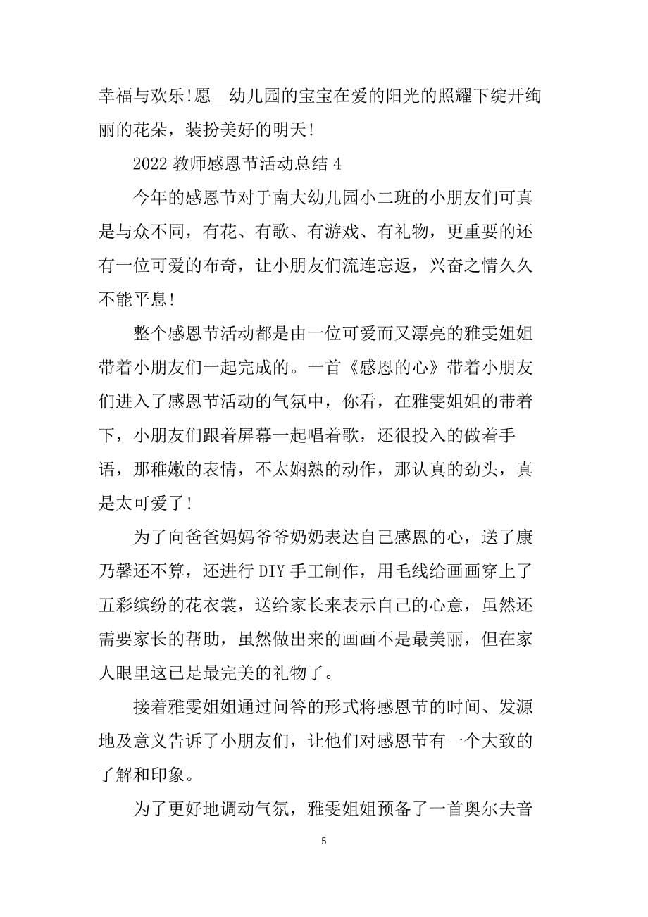 2022教师感恩节活动总结5篇_第5页