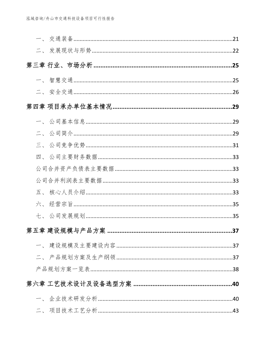 舟山市交通科技设备项目可行性报告（模板）_第4页