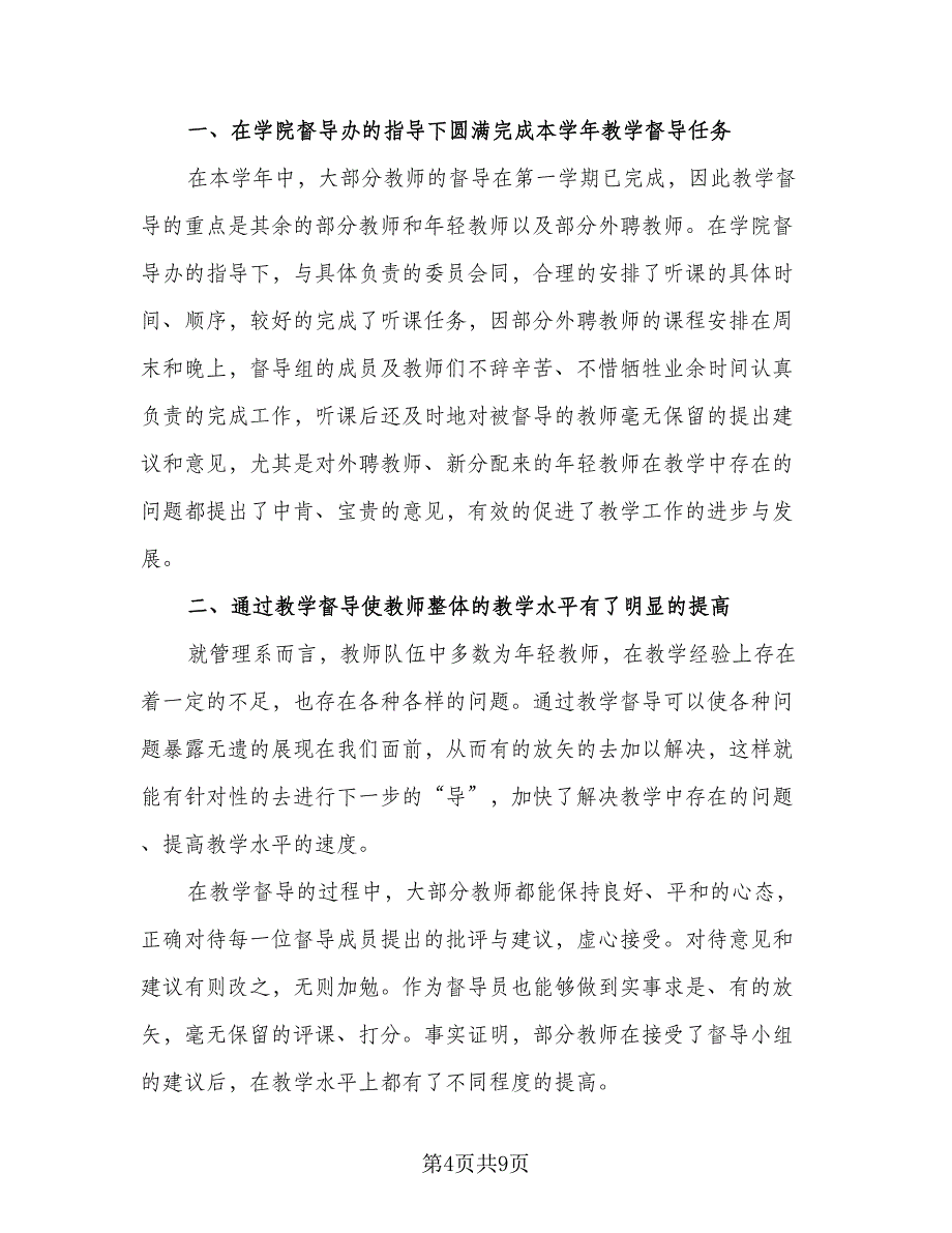 语文教师教学总结标准样本（四篇）.doc_第4页