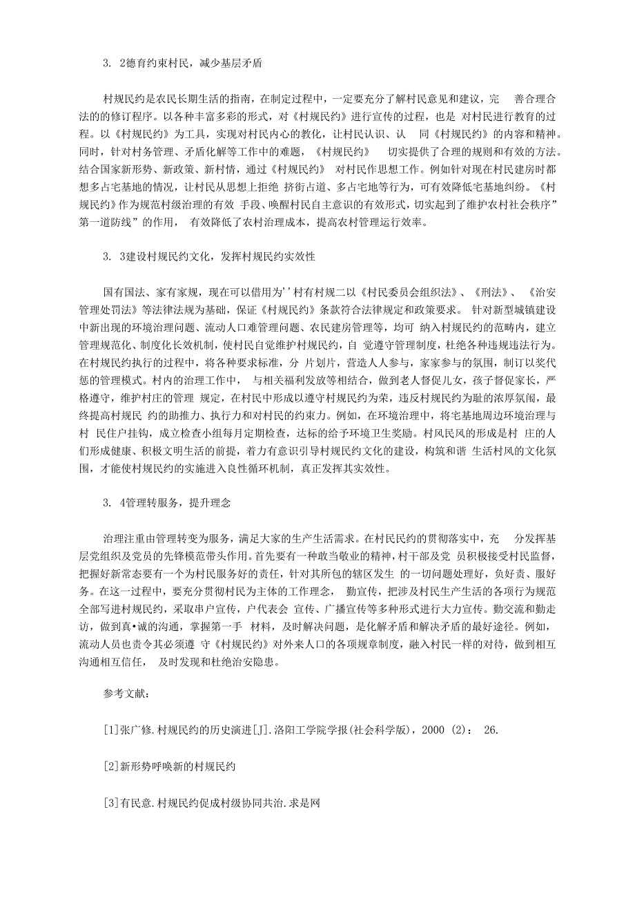 城镇化建设中的村规民约研究论文_第3页