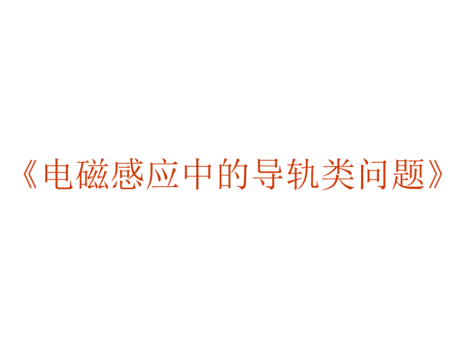 专题电磁感应中的导轨类问题ppt课件_第1页