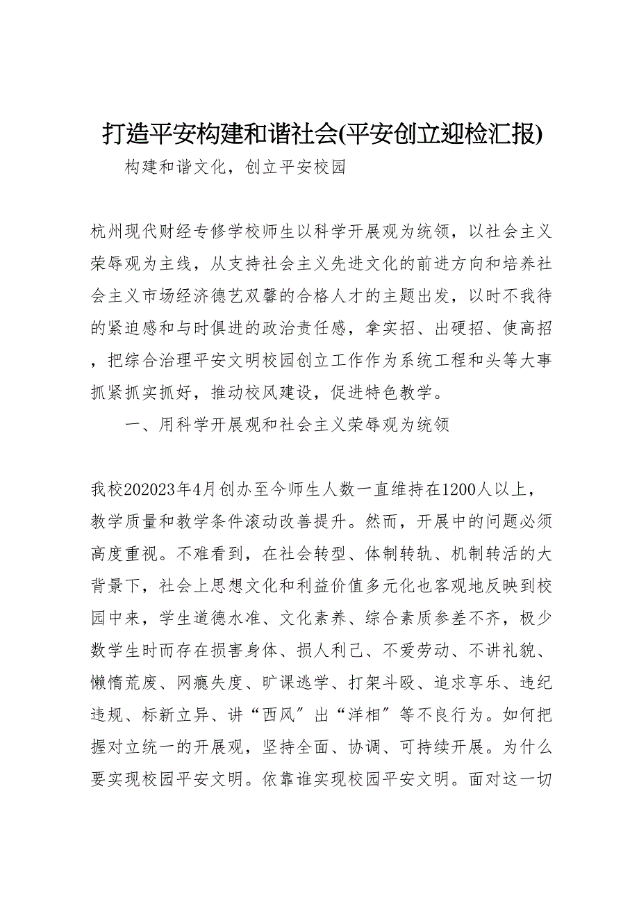 2023年打造平安构建和谐社会平安创建迎检汇报.doc_第1页