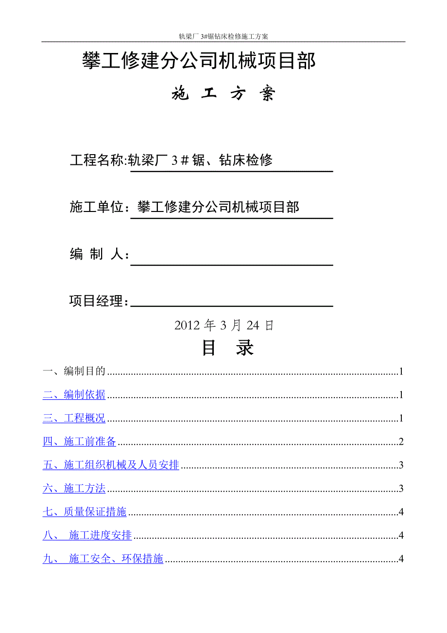 轨梁施工方案_第1页