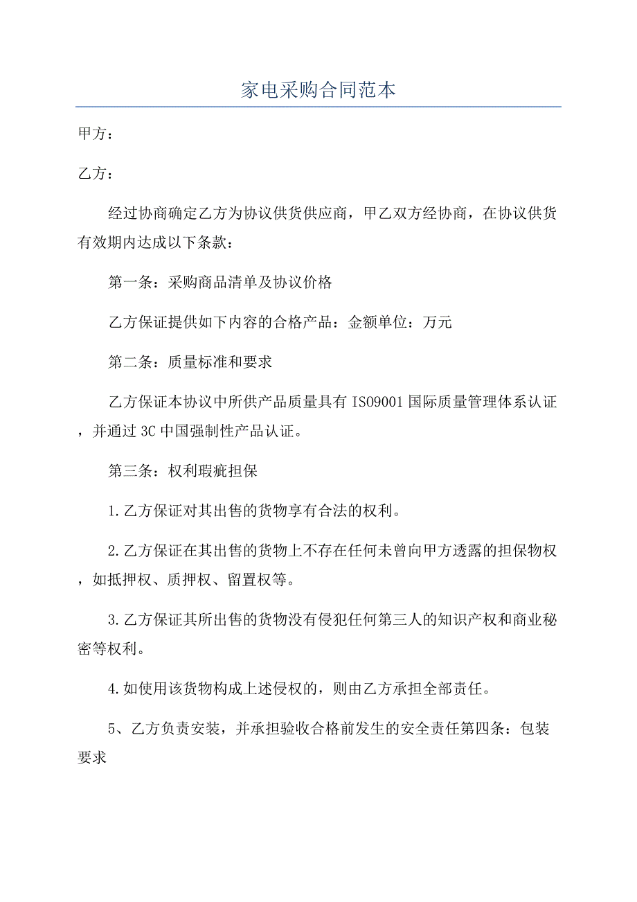 家电采购合同范本.docx_第1页