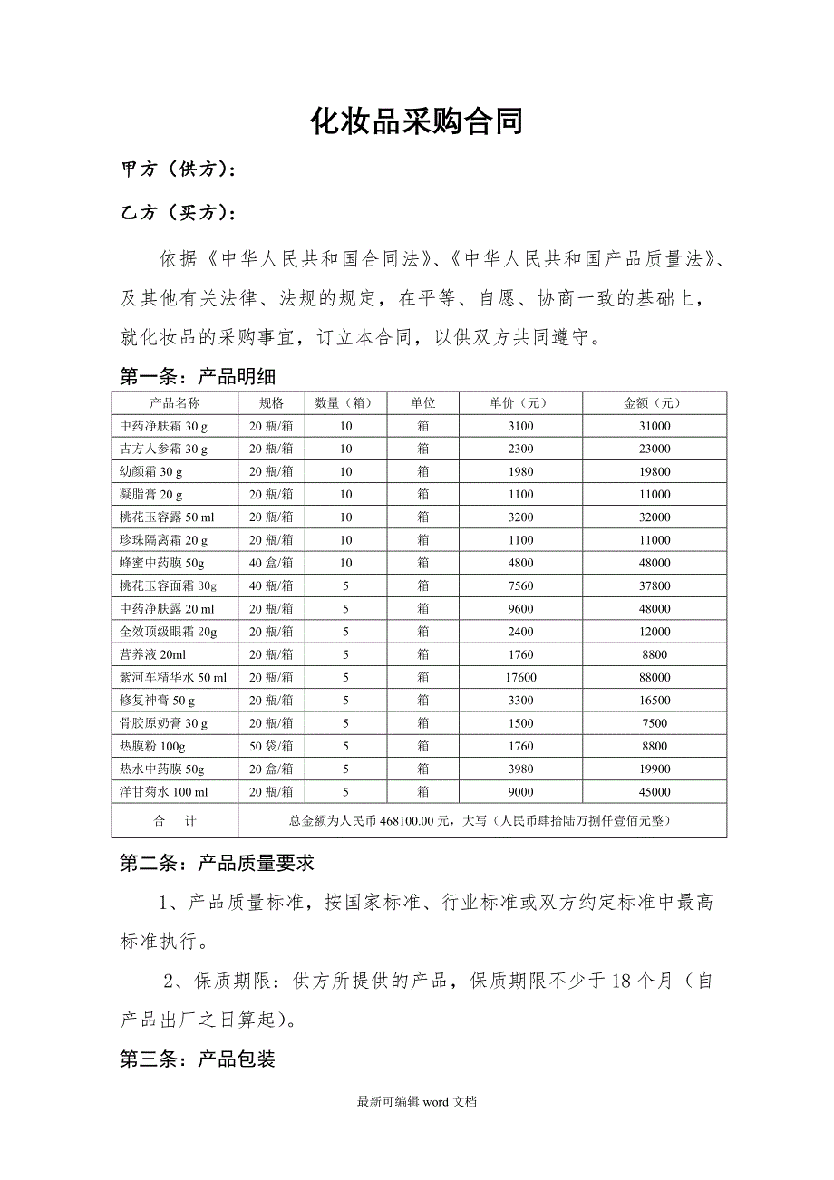 化妆品采购合同(详细,明细版).doc_第1页