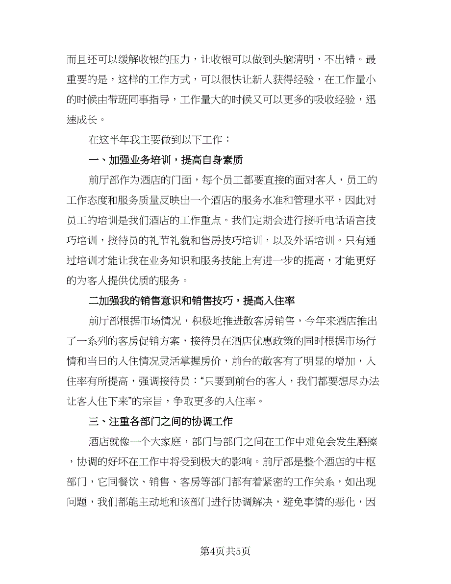 2023酒店前台工作总结格式范文（二篇）_第4页