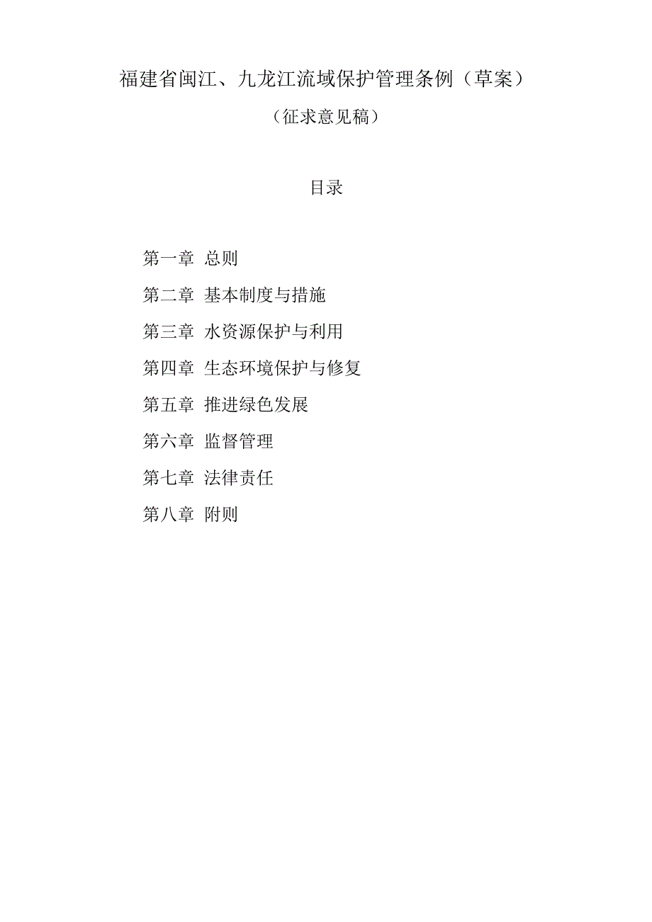 闽江、九龙江保护管理条例_第1页