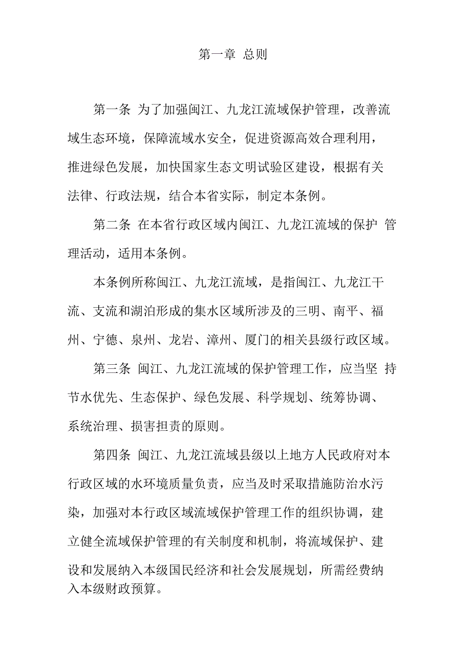 闽江、九龙江保护管理条例_第2页