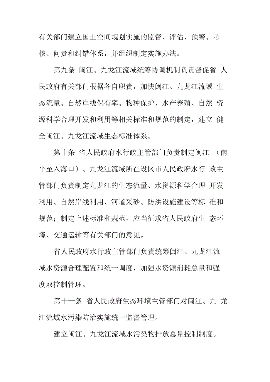 闽江、九龙江保护管理条例_第5页