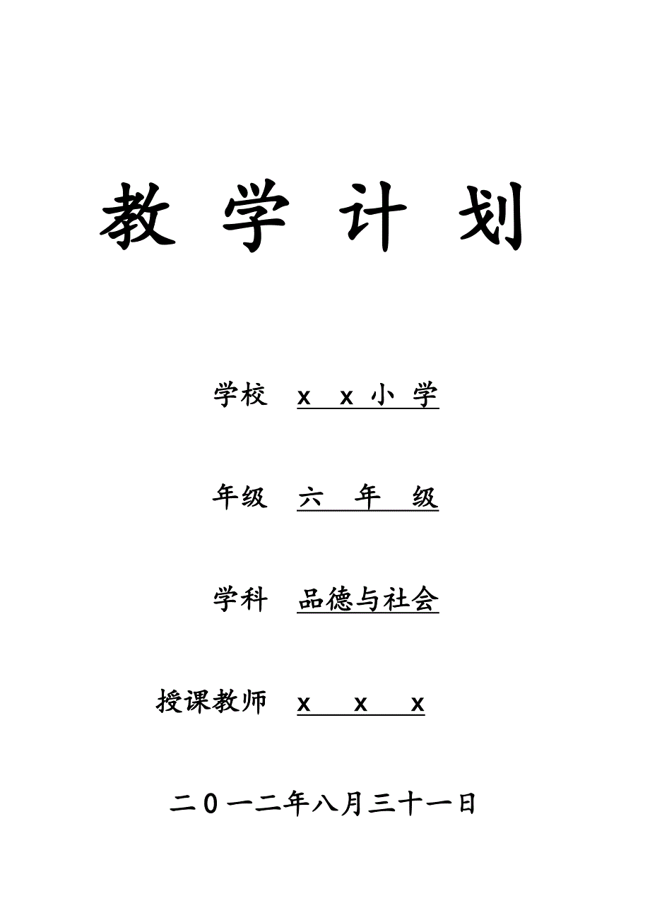 六（上）品德与社会教学计划.doc_第1页