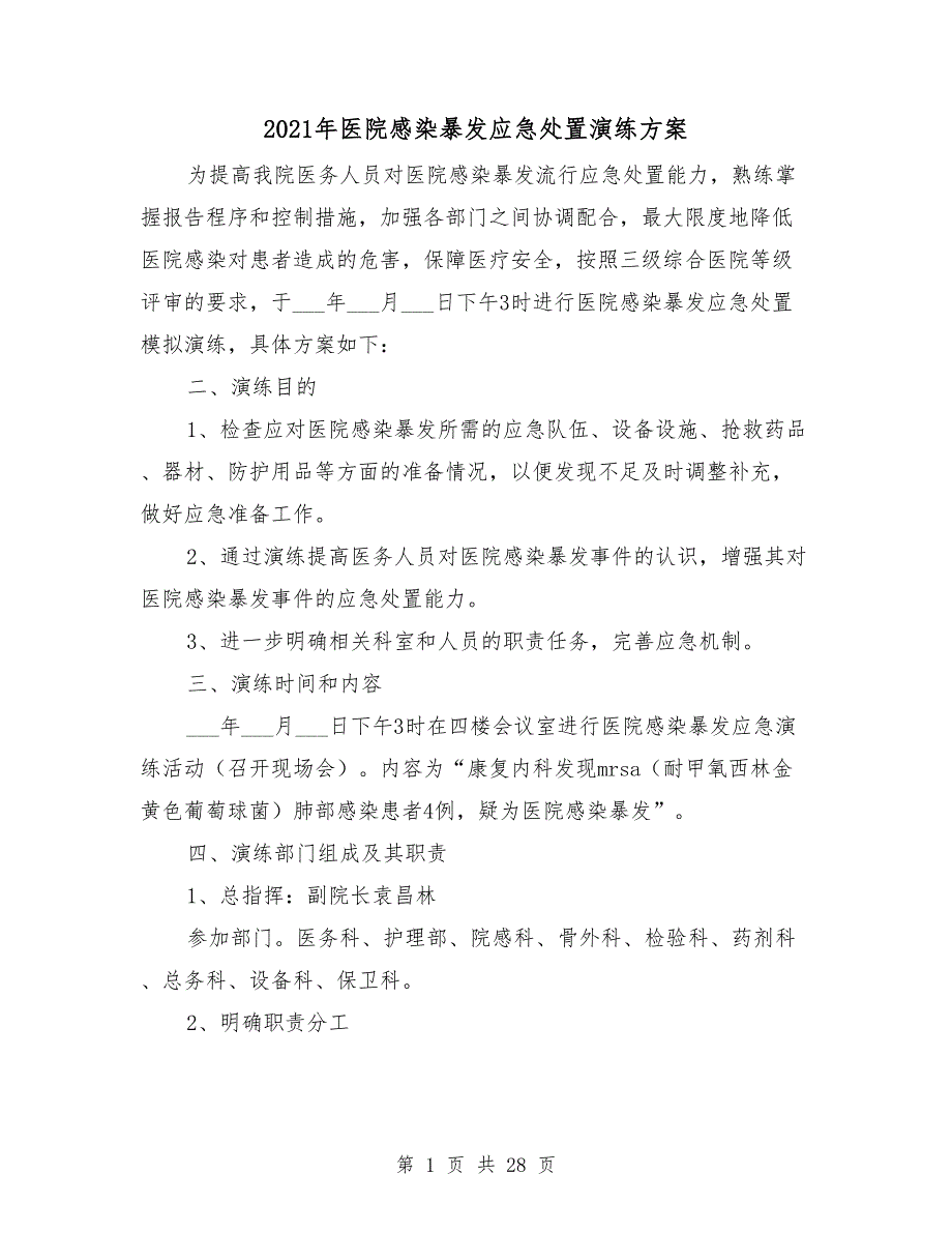 2021年医院感染暴发应急处置演练方案_第1页