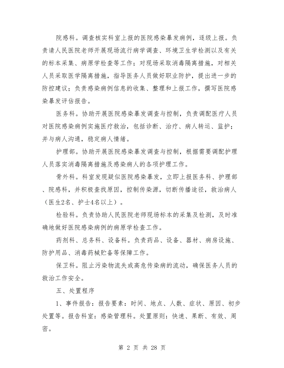 2021年医院感染暴发应急处置演练方案_第2页