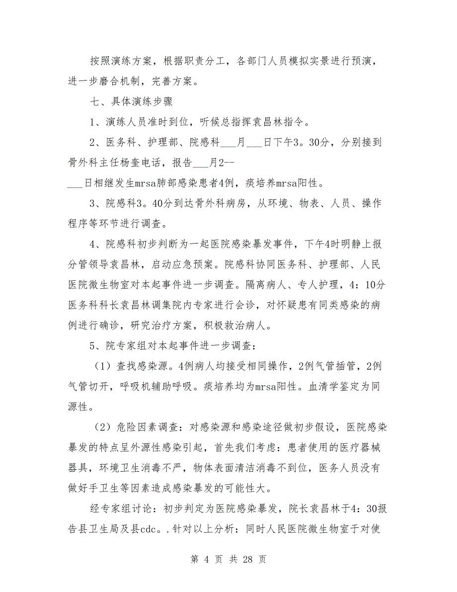 2021年医院感染暴发应急处置演练方案_第4页