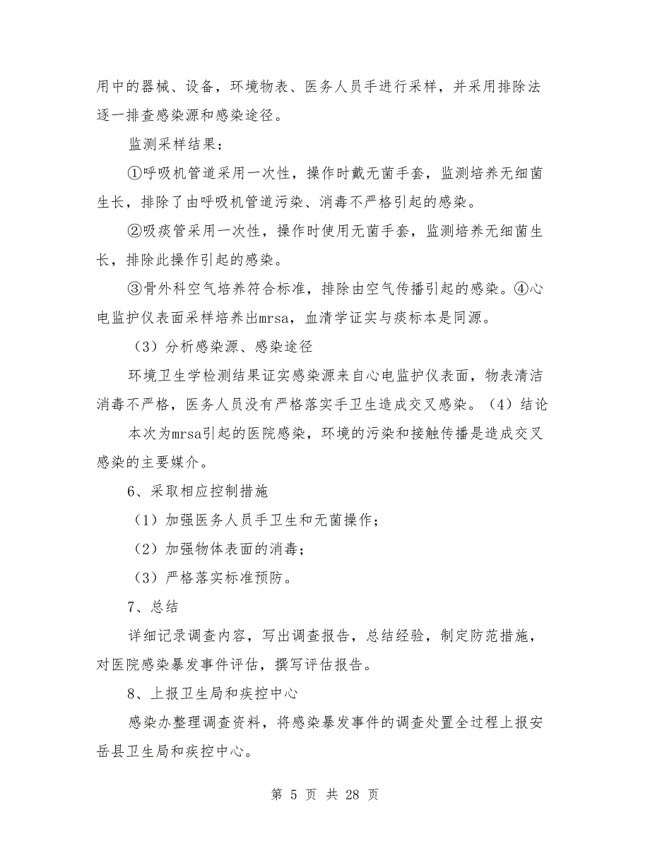 2021年医院感染暴发应急处置演练方案_第5页