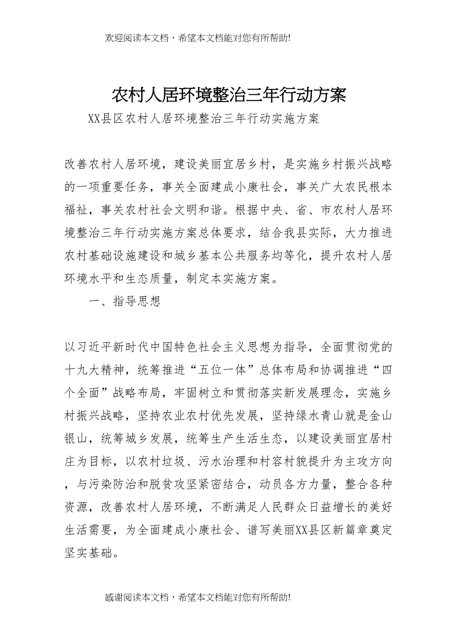 2022年农村人居环境整治三年行动方案 (4)_第1页