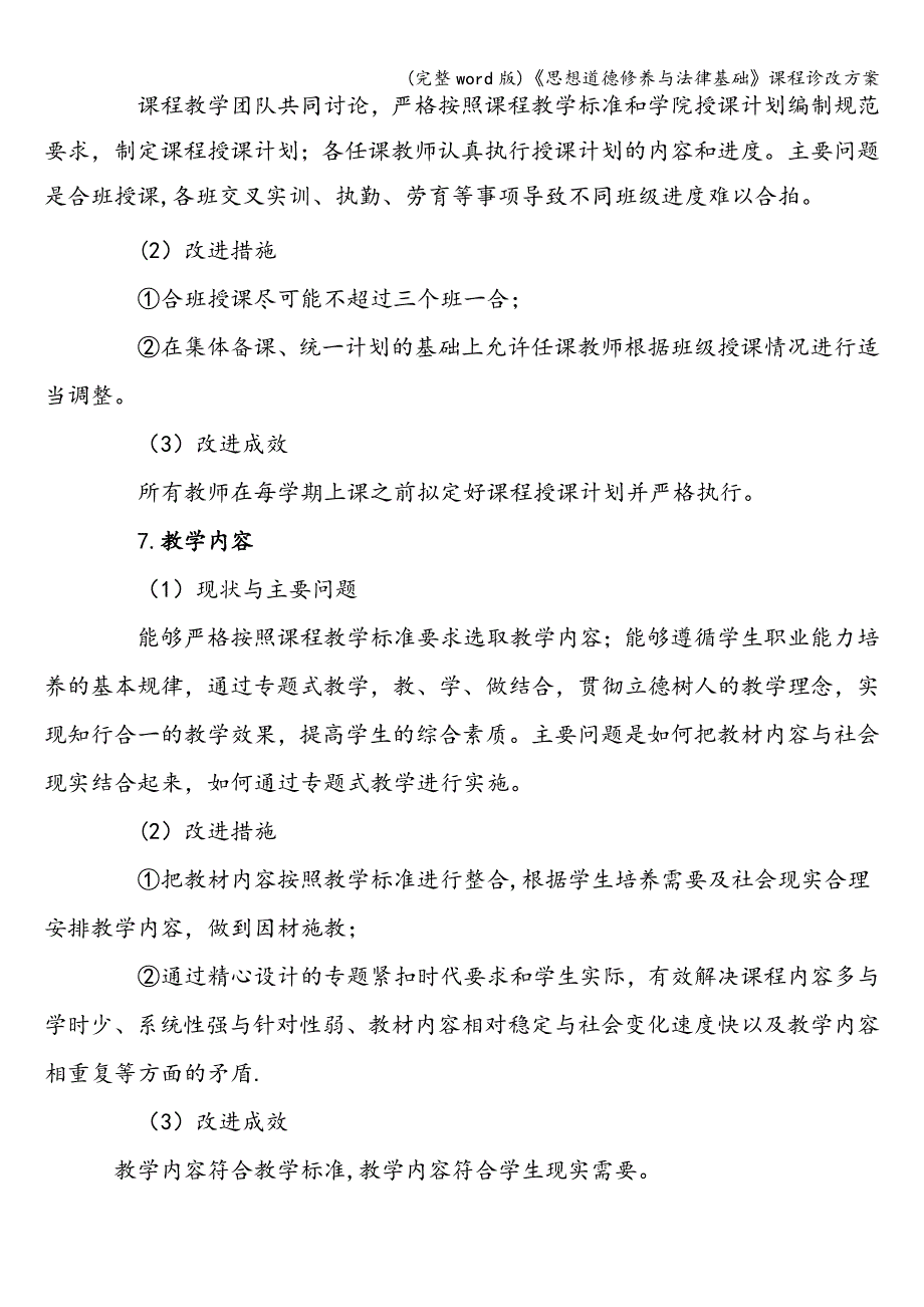 (完整word版)《思想道德修养与法律基础》课程诊改方案.doc_第5页