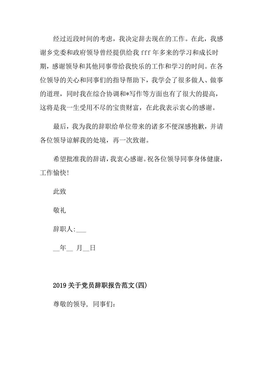 关于党员辞职报告范文5篇_第5页