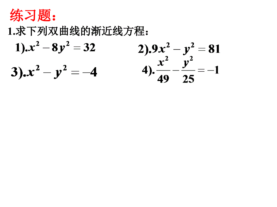 用双曲线的简单几何性质2_第3页