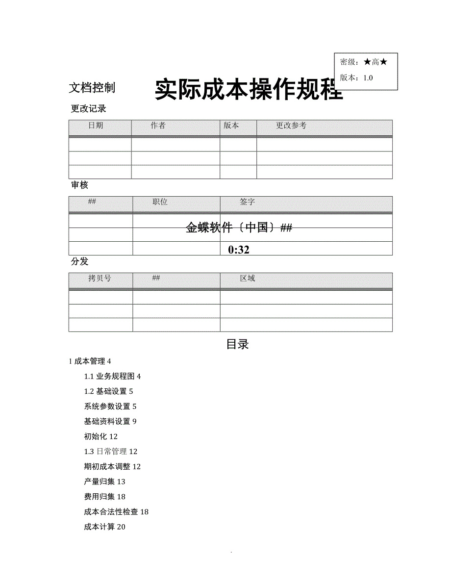 K3WISE实际成本管理操作规程v1.0_第1页