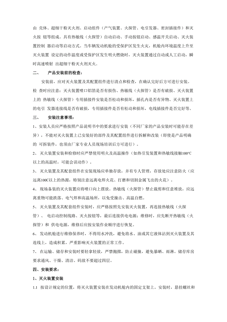 悬挂式车用超细干粉灭火装置安装要求正式版_第2页