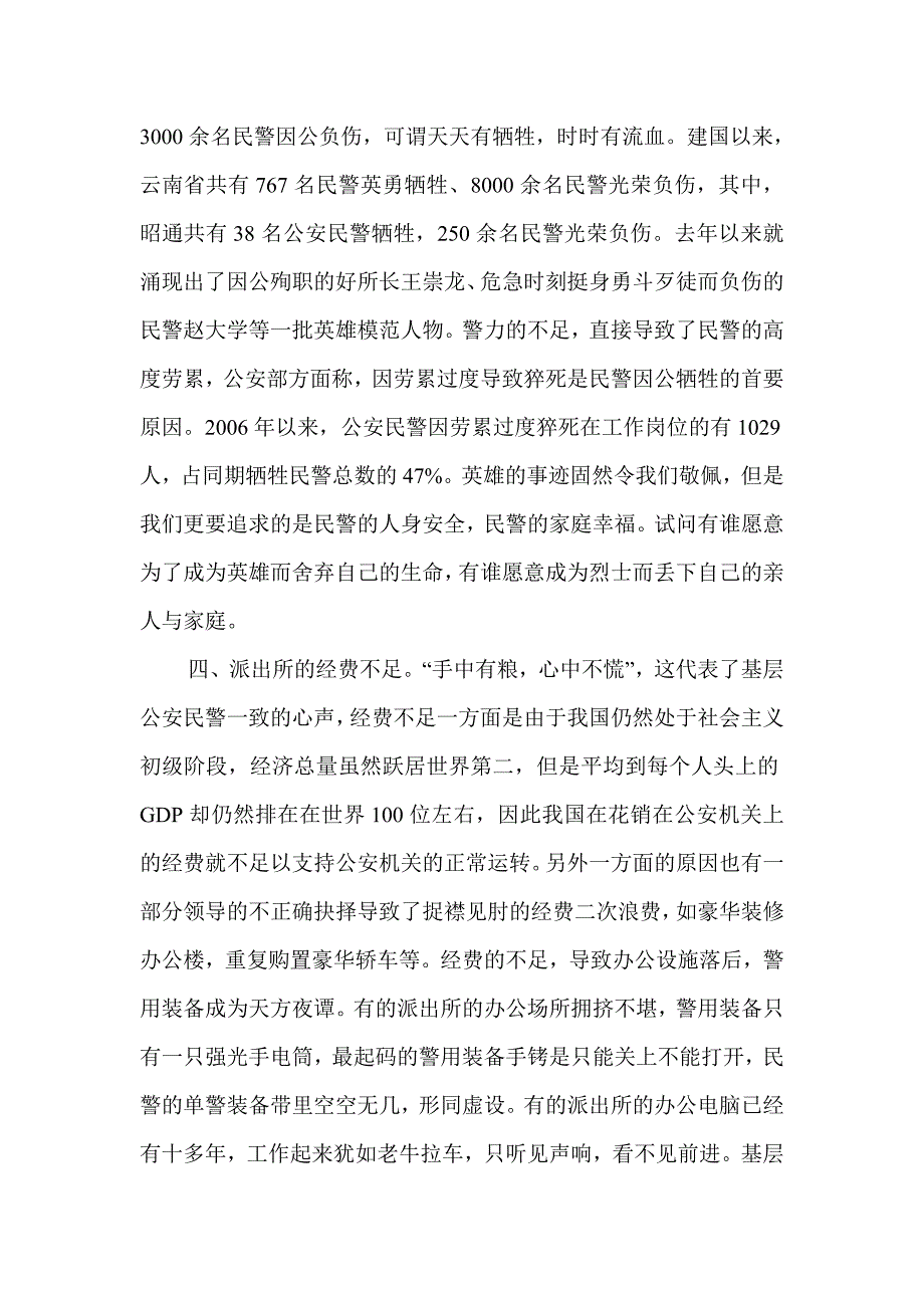 修改基层派出所的发展瓶颈与对策.doc_第4页