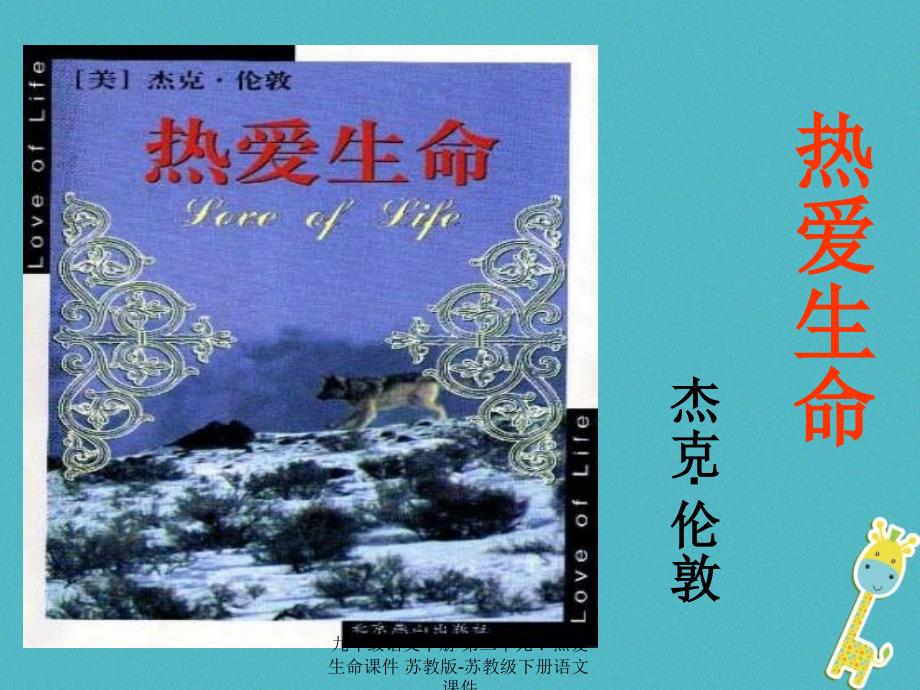 最新九年级语文下册第二单元7热爱生命课件苏教版苏教级下册语文课件_第1页