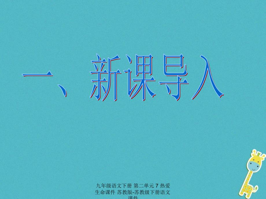 最新九年级语文下册第二单元7热爱生命课件苏教版苏教级下册语文课件_第2页