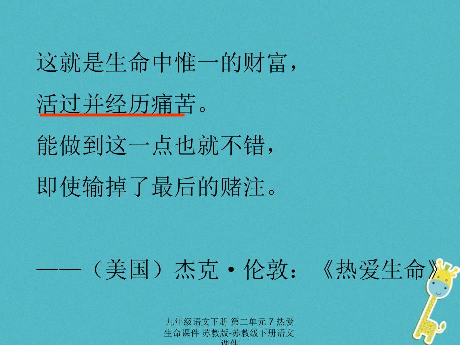 最新九年级语文下册第二单元7热爱生命课件苏教版苏教级下册语文课件_第4页