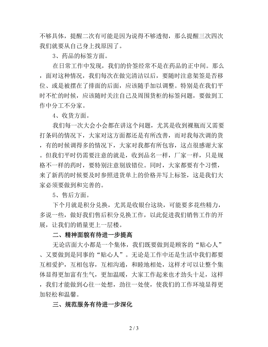 2019年药店店长月度工作总结.doc_第2页