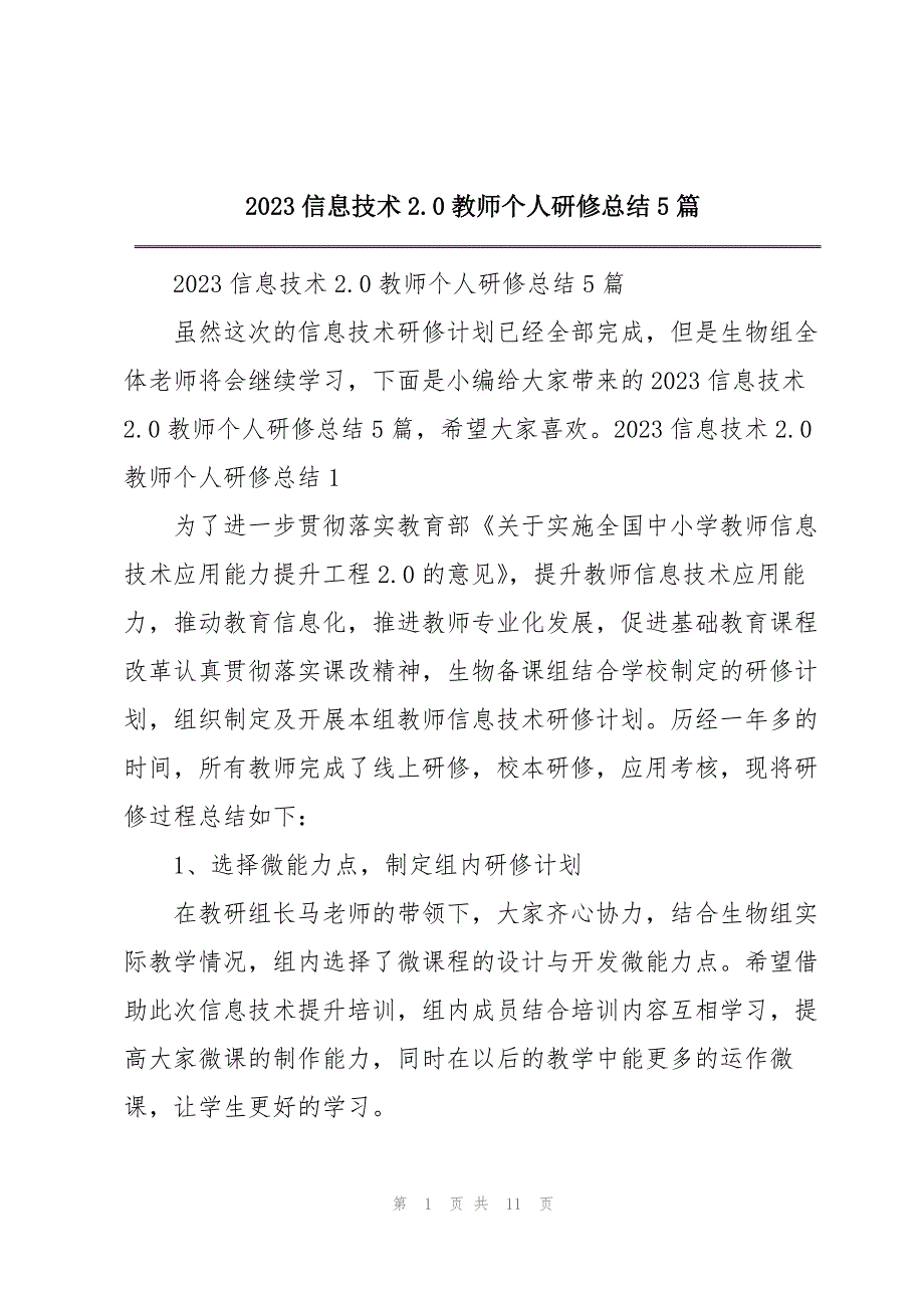 2023年信息技术20教师个人研修总结5篇.docx_第1页