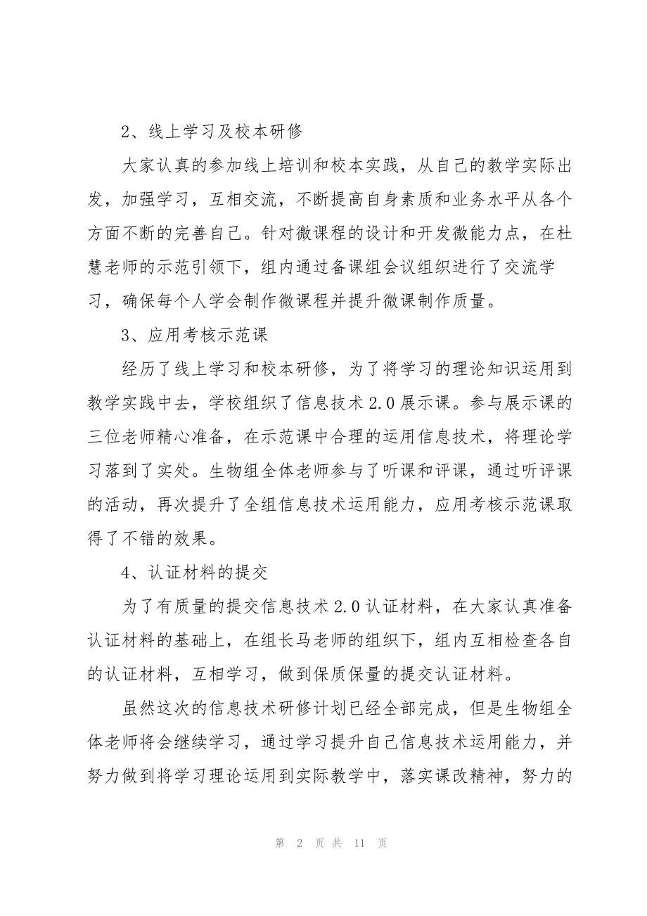 2023年信息技术20教师个人研修总结5篇.docx_第2页