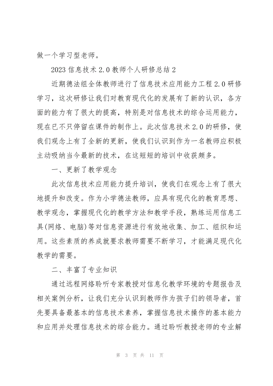 2023年信息技术20教师个人研修总结5篇.docx_第3页