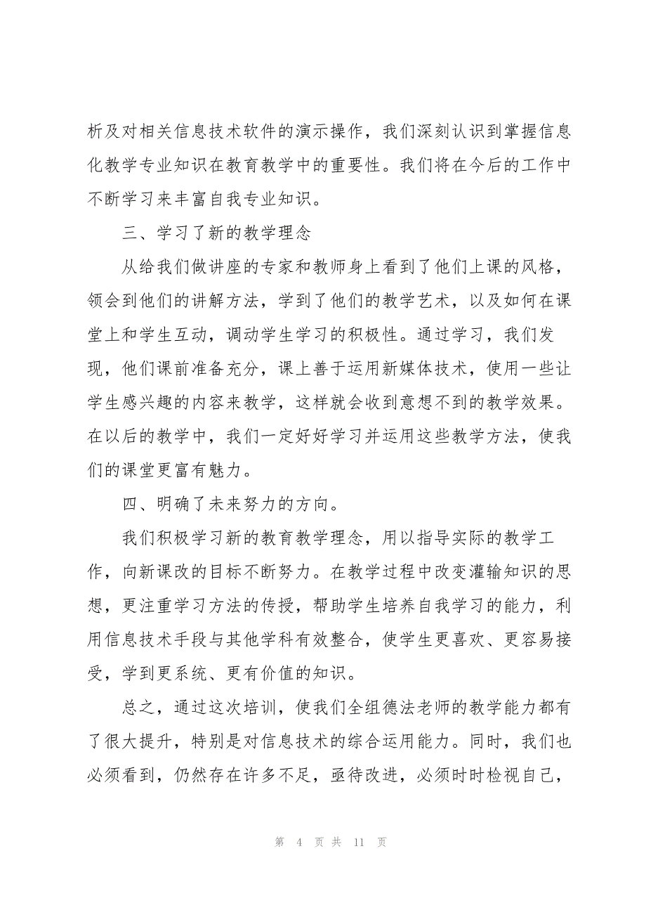 2023年信息技术20教师个人研修总结5篇.docx_第4页