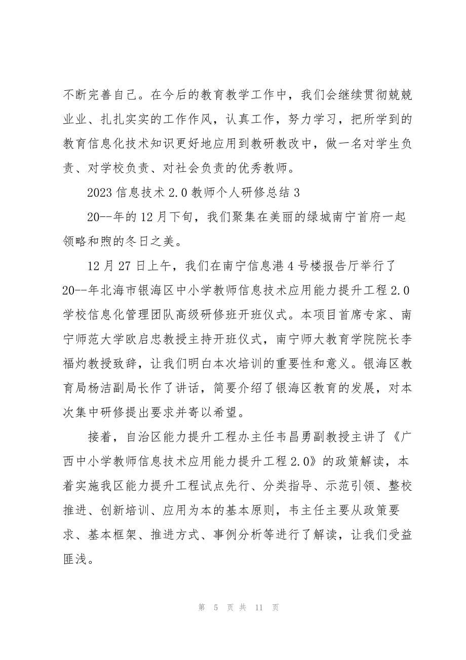 2023年信息技术20教师个人研修总结5篇.docx_第5页