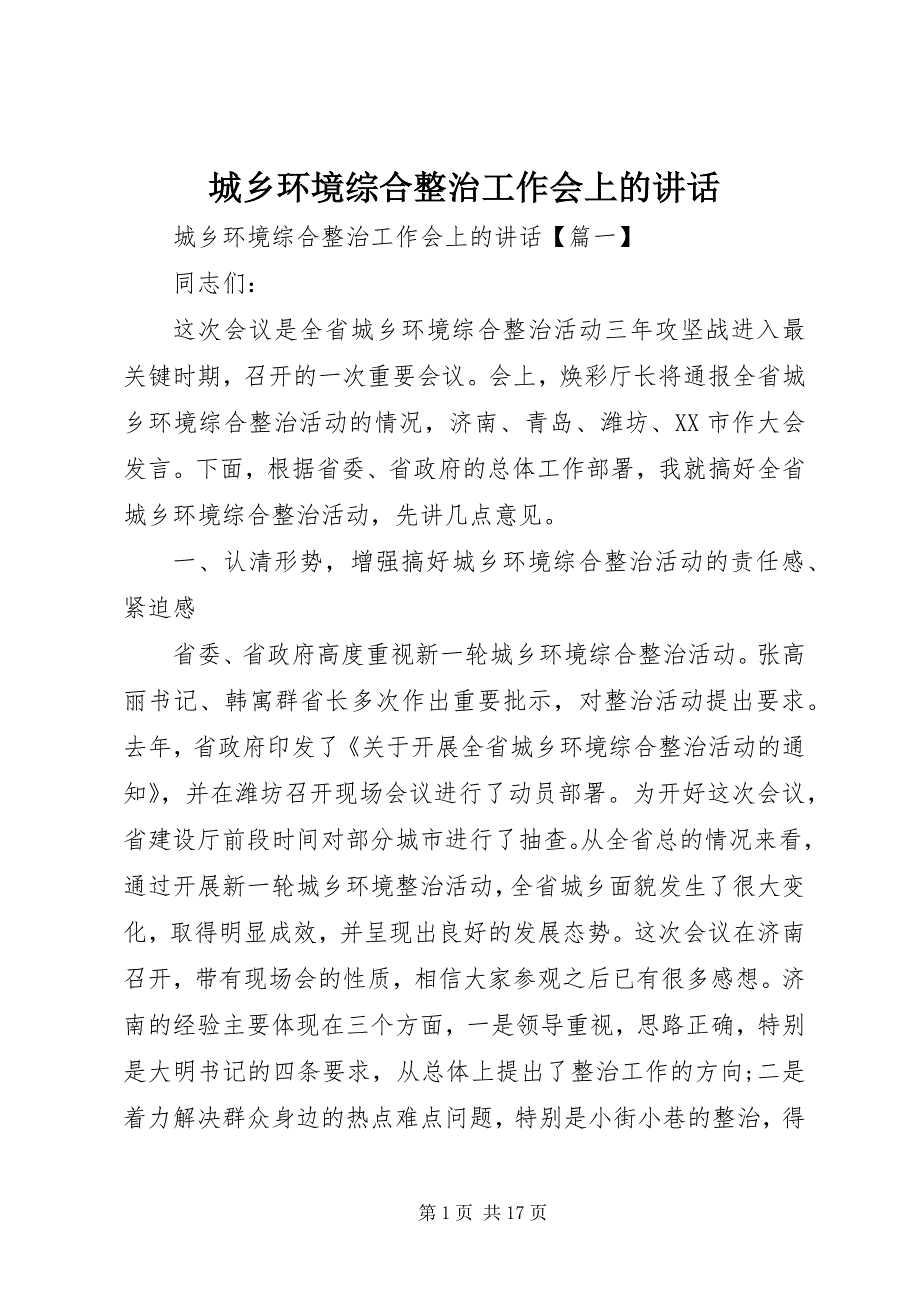 2023年城乡环境综合整治工作会上的致辞.docx_第1页