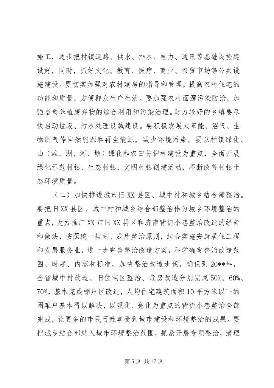 2023年城乡环境综合整治工作会上的致辞.docx_第5页