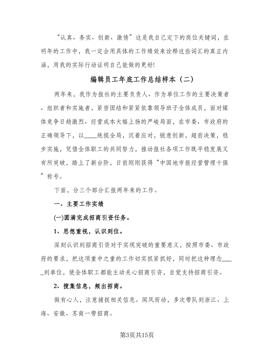 编辑员工年底工作总结样本（5篇）_第3页