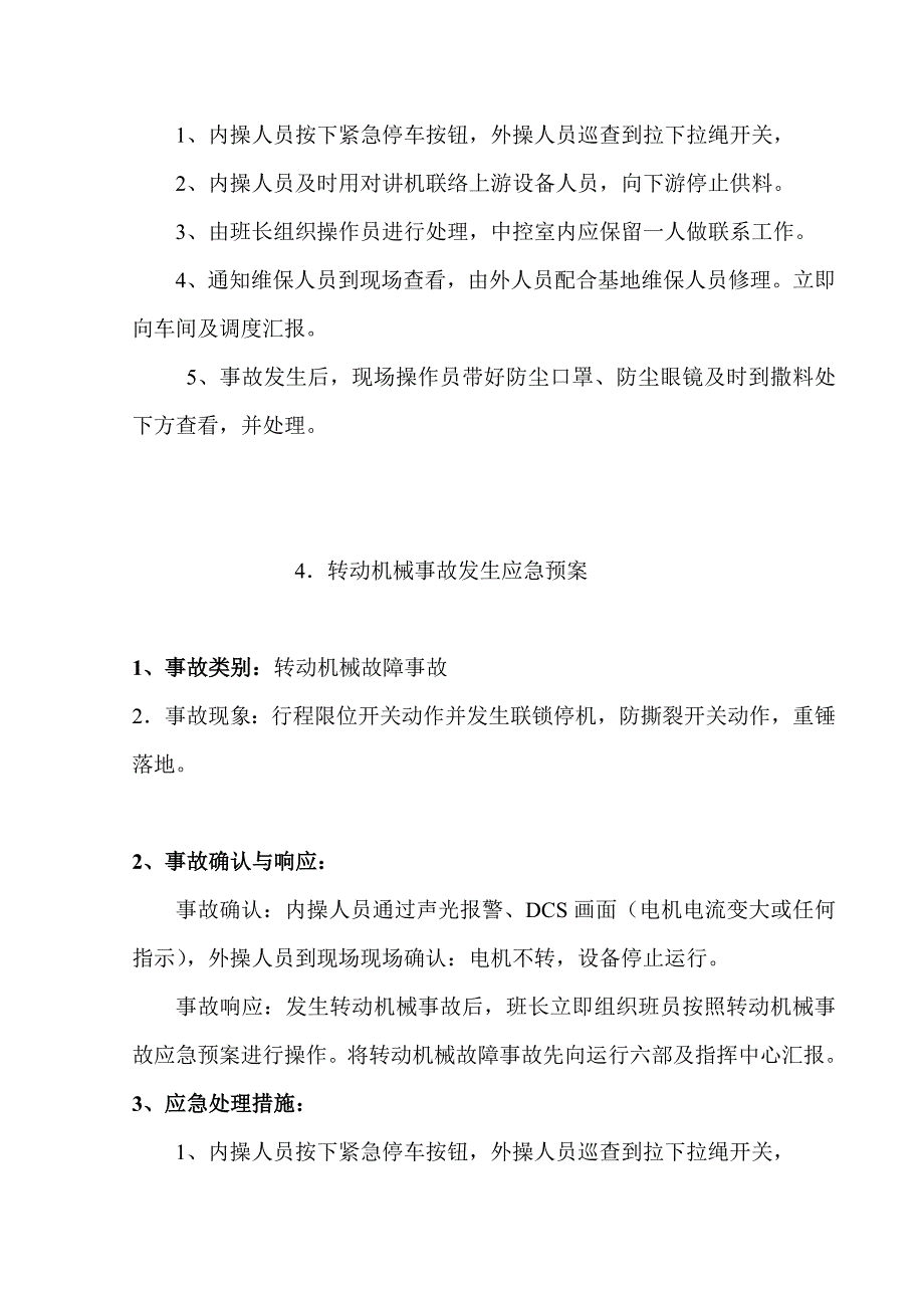 安全措施与预案汇编_第4页