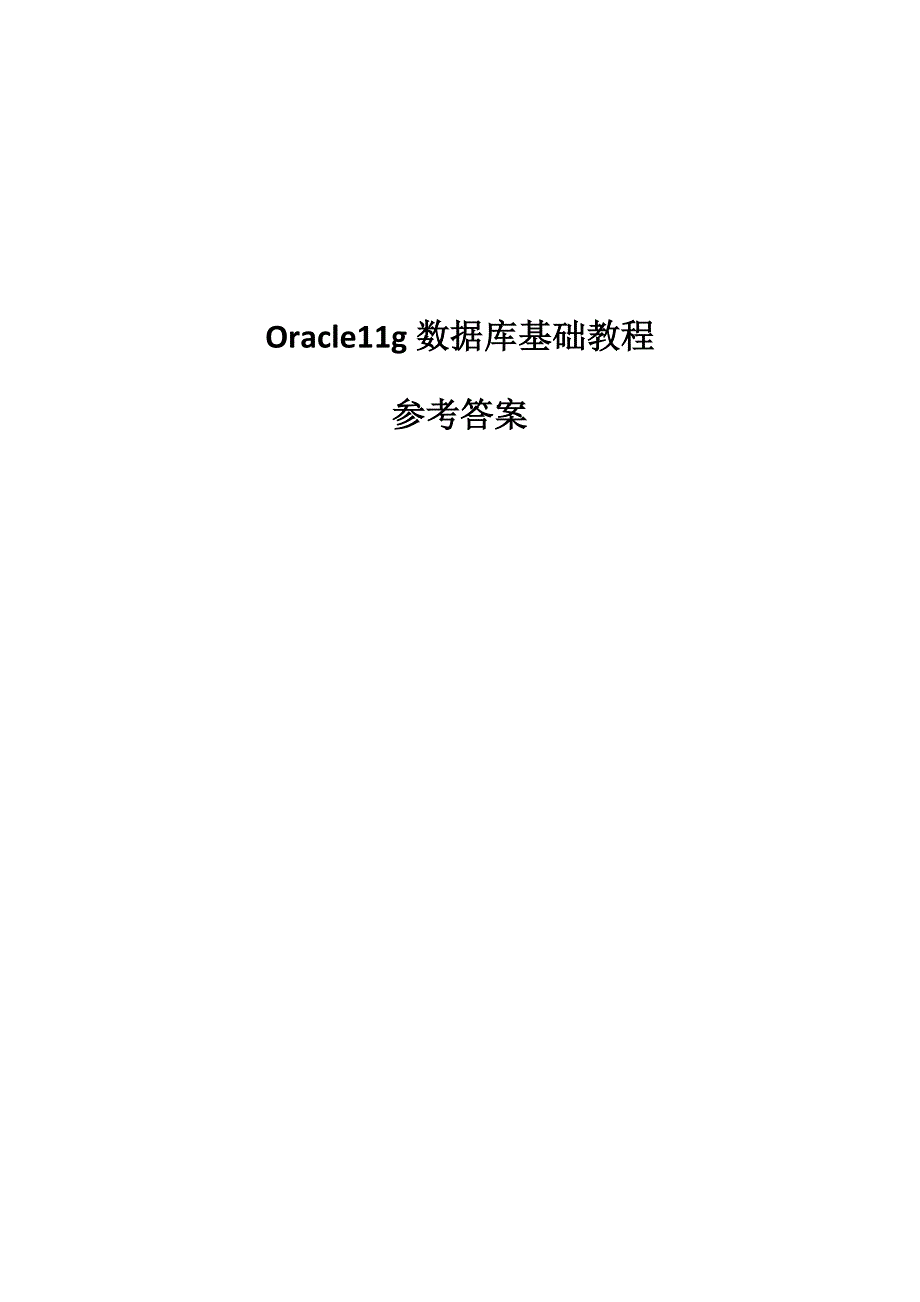 Oracle11g数据库基础教程课后习题答案_第1页