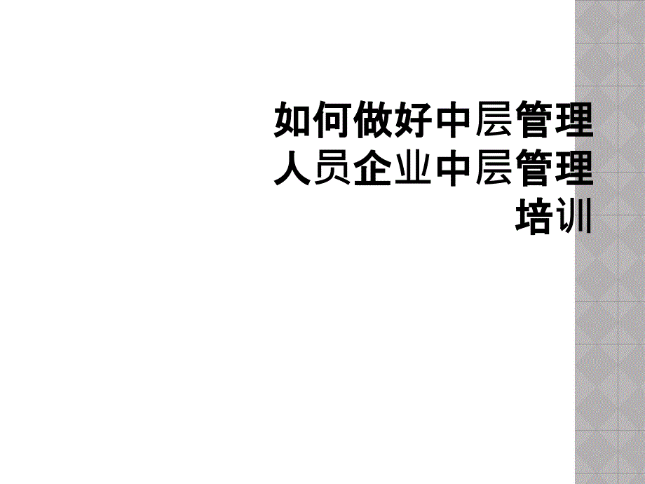 如何做好中层管理人员企业中层管理培训_第1页