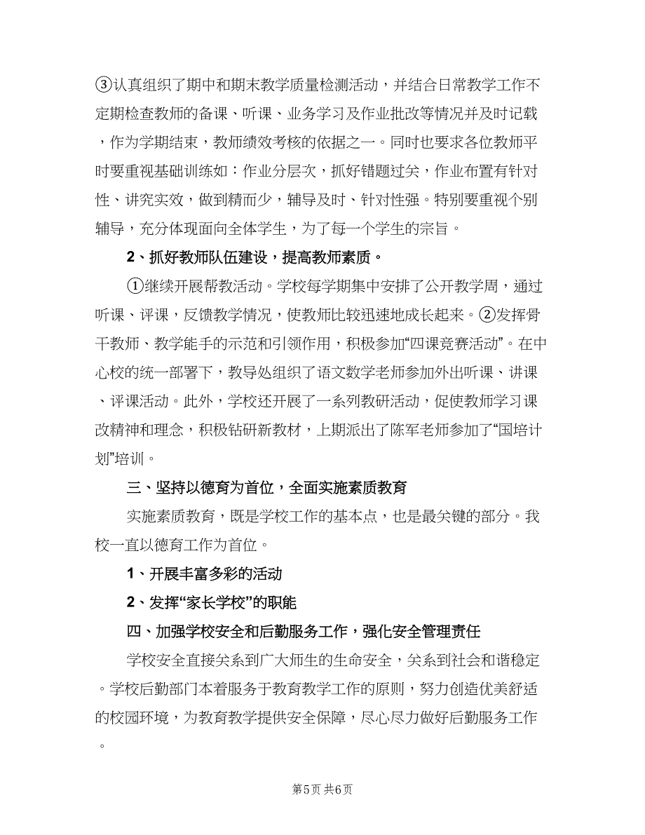 农村小学校长工作总结范文（二篇）_第5页