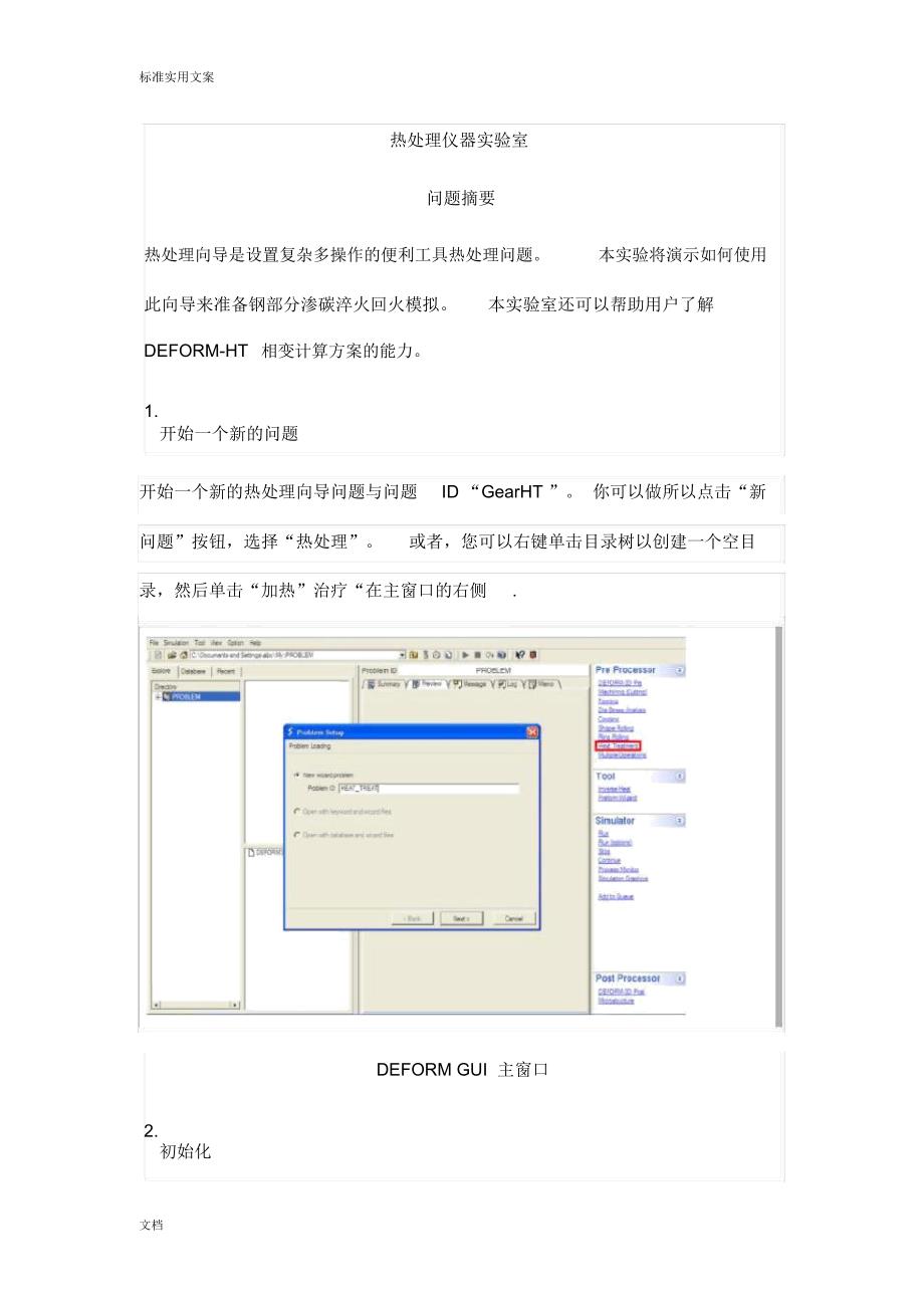 基于某某deform地数值模拟热处理工程_第1页